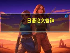 日语论文答辩