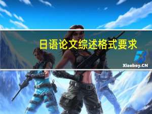 日语论文综述格式要求