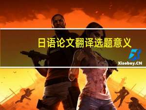 日语论文翻译选题意义