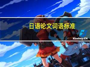 日语论文词语标准