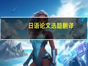 日语论文选题翻译