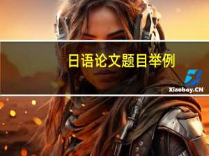日语论文题目举例