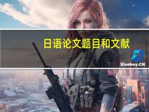日语论文题目和文献