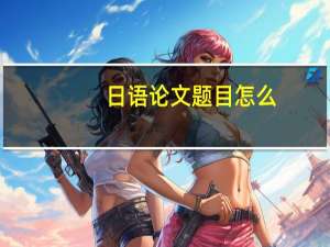 日语论文题目怎么