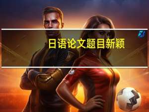 日语论文题目新颖