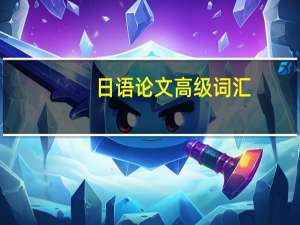 日语论文高级词汇