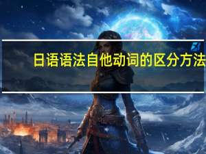 日语语法自他动词的区分方法