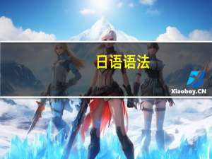 日语语法