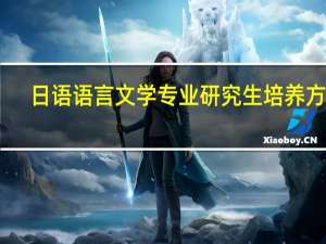 日语语言文学专业研究生培养方案
