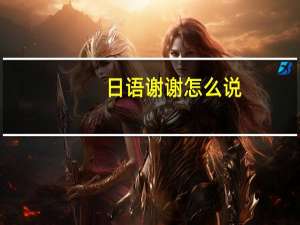 日语谢谢怎么说（韩语谢谢怎么说）