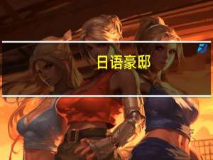 日语豪邸（土豪-日本用语简介）