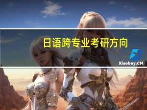 日语跨专业考研方向