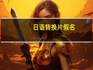 日语转换片假名（日语转换）