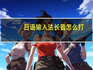 日语输入法长音怎么打