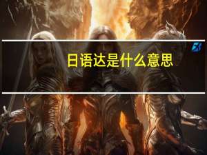 日语达是什么意思