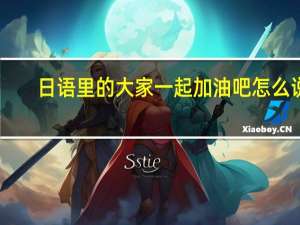 日语里的大家一起加油吧怎么说