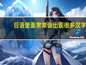日语里面常常会出现很多汉字,这些汉字和中文里的意思是一样的嘛