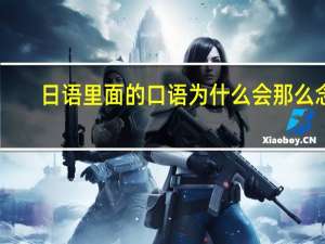 日语里面的口语为什么会那么念，有什么根据么