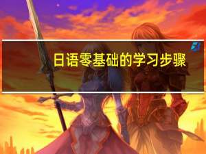 日语零基础的学习步骤