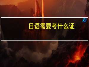 日语需要考什么证