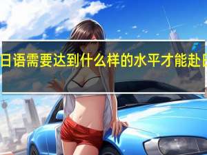 日语需要达到什么样的水平才能赴日留学