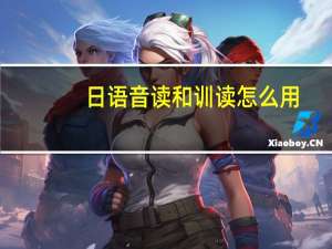 日语音读和训读怎么用