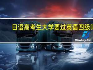 日语高考生大学要过英语四级吗