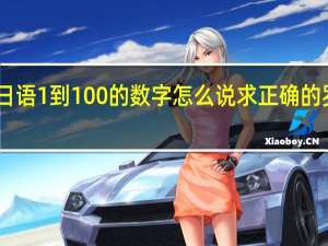 日语1到100的数字怎么说求正确的罗马音