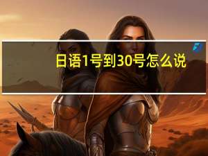 日语1号到30号怎么说