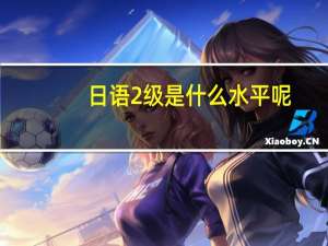 日语2级是什么水平呢