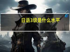 日语3级是什么水平
