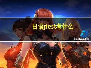 日语jtest考什么