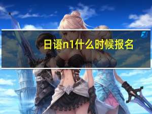 日语n1什么时候报名