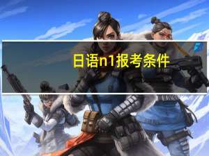 日语n1报考条件
