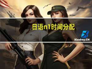 日语n1时间分配