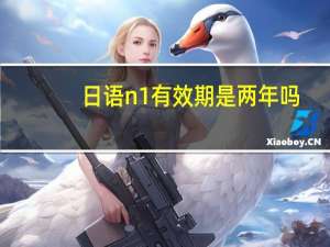 日语n1有效期是两年吗
