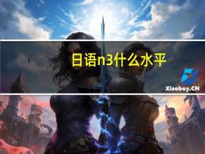 日语n3什么水平