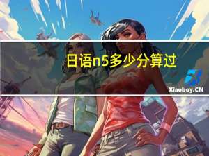 日语n5多少分算过