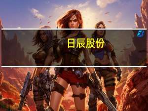 日辰股份：目前不具备食盐生产能力且无食盐供销业务