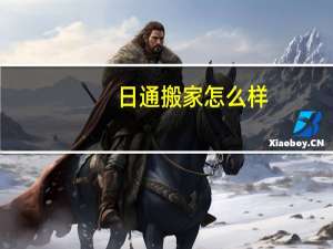 日通搬家怎么样