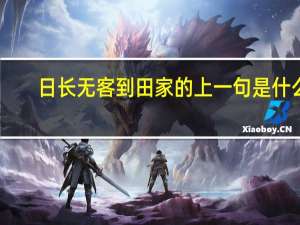 日长无客到田家的上一句是什么