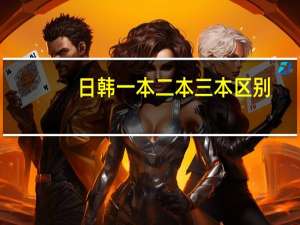 日韩一本二本三本区别