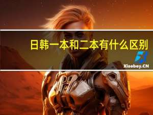 日韩一本和二本有什么区别