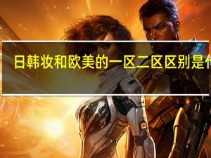 日韩妆和欧美的一区二区区别是什么