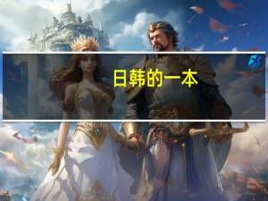 日韩的一本，二本、三本的区别是什么啊