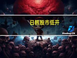 日韩股市低开