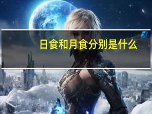 日食和月食分别是什么