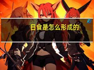 日食是怎么形成的