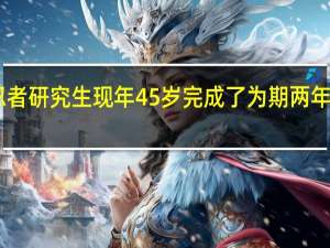 日首位忍者研究生 现年45岁完成了为期两年的研究生课程