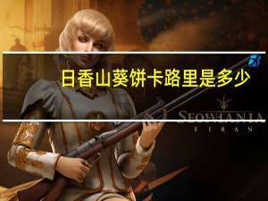 日香 山葵饼卡路里是多少